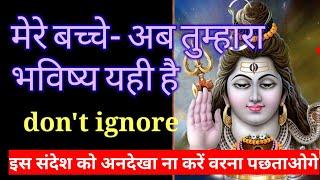 11:11shiv sandesh today अब यही होगा तुम्हारा भविष्य तुम्हें स्वीकारना पड़ेगा mahadev message