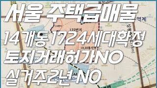 서울주택 급매물 상봉역재개발 아파트14개동 1724세대확정 토지거래허가NO 실거주2년NO 얼른서두르셔야 허가 안받아요