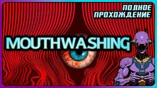 Mouthwashing Полное прохождение | Стрим