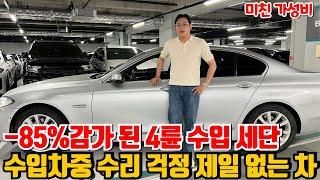 갓.성.비 -85감가 맞은 4륜 수입세단 !! 수리 걱정없이 타자!