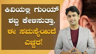 Tinnitus - Symptoms and causes | ಕಿವಿಯಲ್ಲಿ ರಿಂಗಿಂಗ್  ಶಬ್ದ ಕೇಳಿಸ್ತಿದ್ರೆ ಎಚ್ಚರ! | Vijay Karnataka