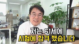 환갑이 넘어서  전문직 시험 패스 한 전설의 서울대학교 81학번