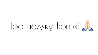 Іван Пендлишак про подяку Богові 