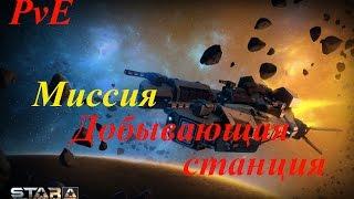 PvE в Star Conflict #4 - Добывающая станция.