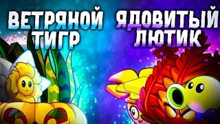 Команда Ветряного Тигра vs команда Ядовитого Лютика. Второй четвертьфинал VI чемпионата PvZ Дичи!