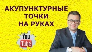 Акупунктурные точки на руках.