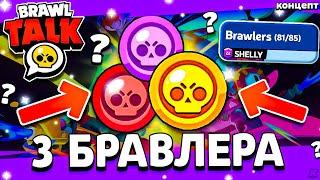  3 БРАВЛЕРА В БРАВЛ ТОЛКЕ? - ТРИ БОЙЦА В ОБНОВЛЕНИИ БРАВЛ СТАРС - Обнова Brawl Stars - концепт