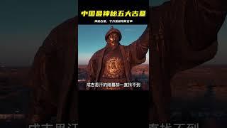 中國最神秘五大古墓：墓內寶藏千萬，但無一人探秘成功！ #未解之谜 #考古 #历史 #奇闻 #探秘