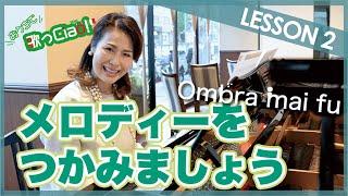 オンブラ・マイ・フのメロディーをつかみましょう！おうちで歌っCiao!LESSON2