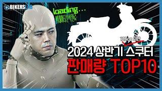 2024 상반기 125cc급 스쿠터 판매량 TOP10! 1위는 역시나?!