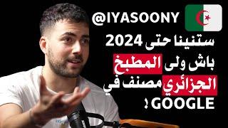 Ep 24 x @Iyasoony ستنينا حتى 2024 باش ولى المطبخ الجزائري مصنف في GooGle !