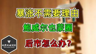 美股 暴涨！需要理由吗？鲍威尔也蒙圈！后市怎么办？