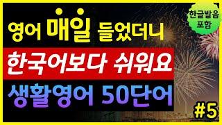 '비, 바람, 여름, 날씨' 생활영어 50단어 | 매일 들었더니 한국어보다 쉬워요 | 기초영어회화 | 왕초보영어 | 한글발음 포함 | 원어민 영어발음 | 영어단어장