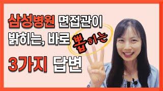 병원 면접관이 말하는 뽑고 싶은 지원자 특징 3가지 | 빅5 삼성 병원 면접관이 말하는 병원 면접 꿀팁 | 합격비법 3가지