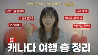 나 혼자 캐나다 자유여행 총 정리 10박11일 총 경비, 치안, 물가, 날씨, 인종차별, 숙소 후기️
