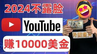 0成本不露脸YouTube赚10000美金/月-【外贸麦克】