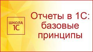 Отчеты в 1С: Базовые принципы