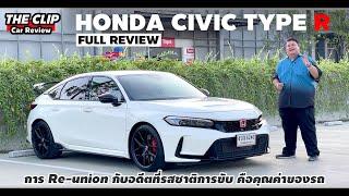 รีวิว Honda Civic TYPE-R FL5 - ขับแล้วเข้าใจว่าทำไมหลายคนถวิลหา