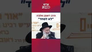 "רק תצא והאויב יברח!" המסר המטלטל של הרב ראובן אלבז