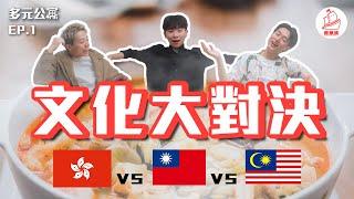 【文化差異】台灣vs香港vs馬來西亞 豬血糕也太x吃了吧！！｜多元公寓EP1