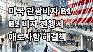 미국관광비자 B1 B2 비자 진행시  애로사항 해결책미국 관광비자 B1 B2 비자 진행시 애로사항 해결책