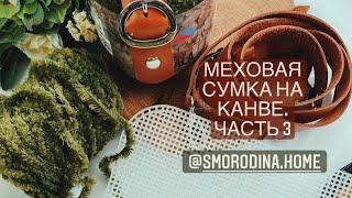 Сумка на канве из меховой пряжи. Пришиваем замок и кольца. Часть 3