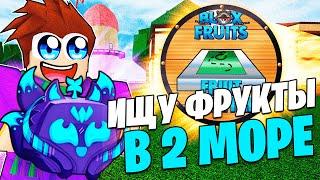 ИЩУ ФРУКТЫ С ПОМОЩЬЮ Fruit Notifier во 2 МОРЕ в БЛОКС ФРУТС! Blox Fruits