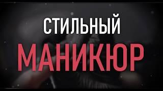 Стильный Маникюр - рекламный видеоролик