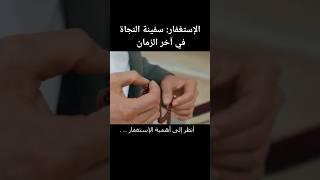 الإستغفار: سفينة النجاة في آخر الزمان