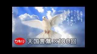 【斎藤一人さん】　天国言葉　×　100回