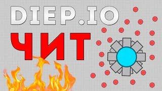 OMG!!! ЧИТЫ НА DIEP.IO ссылка через 10 лайков