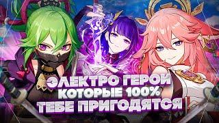 Каких Электро Персонажей нужно качать для всех игроков в Genshin Impact