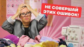 10 основных ошибок новичков в шитье: разбор и советы | Хочу Шить