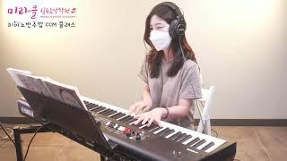 피아노반주법 CCM 클래스 - 김은별 회원님 첫연주