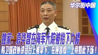 独家：袁华智在海军大院被抬下六楼；韩卫国政协讲话台上被拿下，在座皆惊：上将如此下场！军工局长失踪之后｜华尔街中国