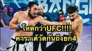 โหดกว่าUFC เดือดจนต้องมียก4 Oscar Remihana vs Naiimov Firdavszhon | Karate Combat