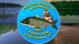Квест "Рыба для торговли 2" [NEW] | Реальная Рыбалка