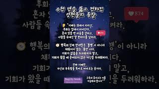  수 천년을 뚫고 전해지는 성현들의 통찰 #인생명언 #삶의지혜