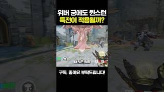 생각보다 많이 적용되는 윈스턴 특전 능력?ㅣ오버워치2