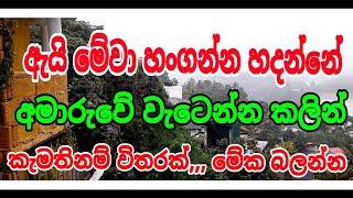 හැමෝම කරන්නේ මේවා හංගන ඒක, අමාරුවේ වැටෙන්න කලින් මේක බලන්න,, siwhela foundations