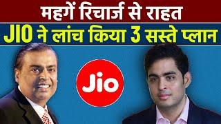 Jio Launched Cheapest Recharge Plan For 4G & 5G | Jio New Plan