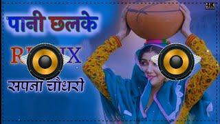 Pani Chalke Song Remix Dj Neeraj Sopu || Meri Maa Ne Toya Jamai Remix Sapna Choudhary Dance Song