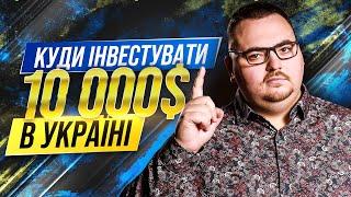 Як змусити 10 000$ приносити вам постійний дохід в Україні?