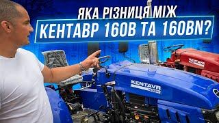 Яка різниця між Мототрактором КЕНТАВР 160В та 160BN?