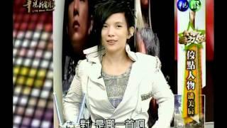 潘美 - 華視新聞雜誌 - 1.wmv