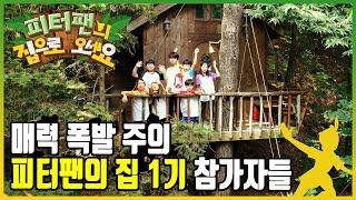 [Children's Survival Show]피터팬의 집으로 오세요 Hãy đến nhà của Peter Pan nào  - First participant video