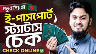 নিজেই ই পাসপোর্ট স্ট্যাটাস চেক করবেন যেভাবে | Bangladesh e-Passport Status Check Online