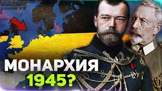 HOI4: МИР МОНАРХИИ! Hearts of Iron 4 - Эксперимент (New Ways) - Цари, Кайзеры и Короли в hoi4