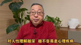 心理健康知识：对人性理解越深，越不容易患心理疾病【与众不同的心理学】