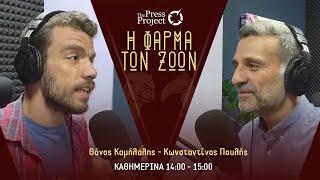 ΦΑΡΜΑ ΤΩΝ ΖΩΩΝ - 13/11/2024: ΕΣΥ, Ο Μασκ υπουργός, ΟΟΣΑ